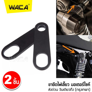 🔥 2ชิ้น ส่งฟรี 🔥 WACA 11R ขาจับไฟเลี้ยว ยึดโช๊ค แผ่นเหล็กยึดไฟเลี้ยว หูยึดไฟเลี้ยว หูจับไฟเลี้ยวหลัง ขายึดไฟเลี้ยว ^SA