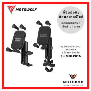 ที่จับมือถืออลูมิเนียม โมโตวูฟ MOTOWOLF MDL 2815 ที่จับมือถือมอเตอร์ไซค์ ที่จับมือถือจักรยาน