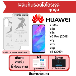 ฟิล์มไฮโดรเจล Huawei Y Max,Y8p,Y8s,Y6 Pro,Y6p,Y6s,Y5p,Y5 เต็มจอ ฟรีอุปกรณ์ติดฟิล์ม ฟิล์มหัวเว่ย