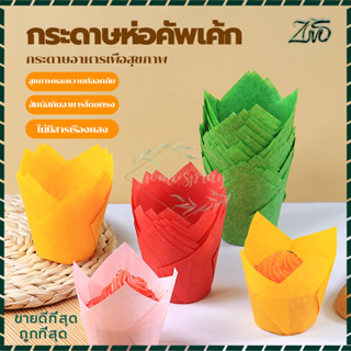 ถ้วยมัฟฟิน กระทงทิวลิป กระดาษขนม แพค 50 ใบ ถ้วยทิวลิป กระดาษไขมัฟฟิน ถ้วยใส่่ขนมปุยฝ้าย ทนความร้อน กันน้ํามัน อเนกประสงค