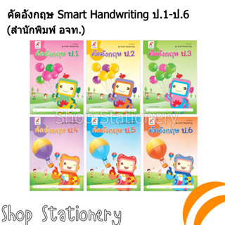 ชุด Smart Handwriting คัดอังกฤษ ป.1-6 (อจท.)