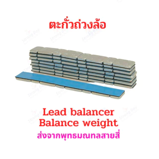 StrongBoy ตะกั่วถ่วงล้อ ตะกั่วแปะ เหล็กแปะ น้ำหนัก 5กรัมและ10กรัม จำนวน 1เส้น อะไหล่