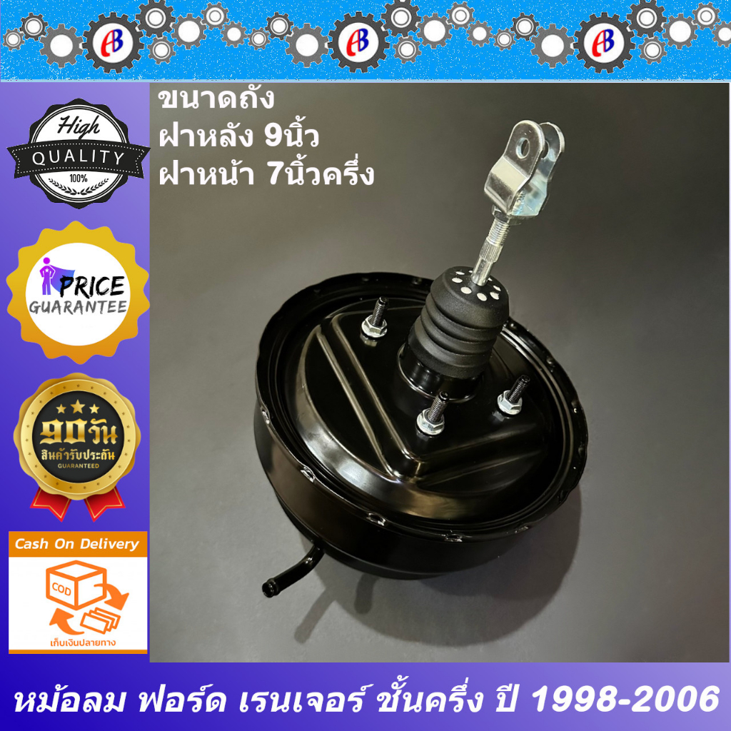 หม้อลมเบรค ฟอร์ด เรนเจอร์ ชั้นครึ่ง ตัวยกสูง-4WD ( ใส่แทนรุ่นชั้นเดียวไม่ได้ ) ปี1996-2006  FORD RANGER 12V