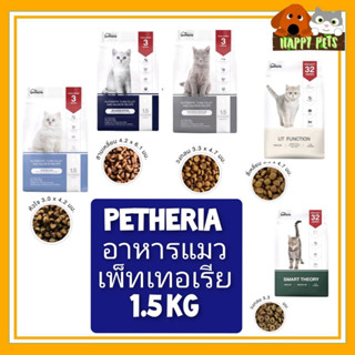 Petheria อาหารแมว เพ็ทเทอเรีย น้ำหนัก 1.5 KG