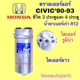 ไดเออร์แอร์ HONDA CIVIC ปี 1990-93 ดรายเออร์แอร์ ฮอนด้า ซีวิค รุ่น 3 และ 4 ประตู น้ำยาแอร์ 134a