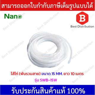 NANO ไส้ไก่พันสาย ขนาด 15/19MM. ชุดเก็บสายไฟ เกลียวพันสายไฟ(สีขาว)