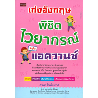 หนังสือ เก่งอังกฤษ พิชิตไวยากรณ์ ฉบับแอดวานซ์