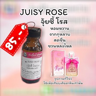 กลิ่น JUISY ROSE(จุ้ยซี้ โรส)หัวเชื้อน้ำหอม 100%