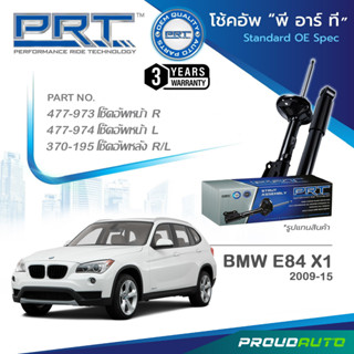 PRT โช๊คอัพ สำหรับ BMW E84 X1 ปี 2009-2015