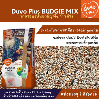 อาหารนกหงษ์หยก 9 อย่าง Duvo+ BUDGIE MIXบรรจุ 1 กก.