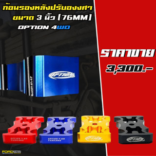 ก้อนรองหลังปรับองศา OPTION 4WD ขนาด 3นิ้ว (76mm)