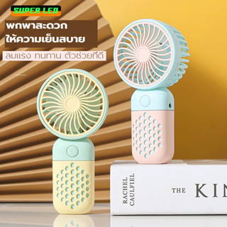Fan mini พัดลมมินิ พัดลมพกพาขนาดเล็กน่ารัก แบบบางและเบา พกสะดวก พัดลมพกพาขนาดเล็ก สะดวกใช้งานกว่า ดีไซด์ทันสมัย