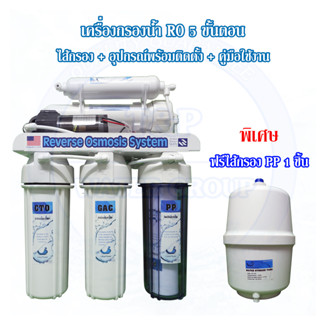 Unipure เครื่องกรองน้ำ ระบบ RO 75 GPD ราคาถูกสุด เครื่องกรองน้ำ RO อาโอ Uni pure