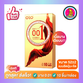 ถุงยางอนามัย โอโล่ Olo Ultrathin Condom แบบบางเฉียบ 0.01mm Size50,52,54 กล่องทองอัพเกรด แบบปุ่ม+ขีด 1 กล่อง