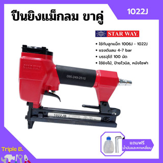 ปืนยิงแม็กลม ปืนยิงตะปูลม แม็กลม ปืนลม ขาคู่ 10 mm. STARWAY รุ่น 1022J