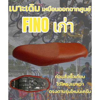 เบาะเดิม รุ่น Fino ฟีโน่ เก่า ทรงเดิม ทรงศูนย์ สีน้ำตาล