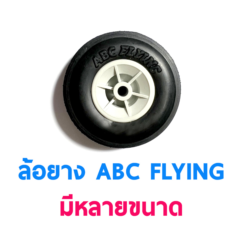 ล้อยาง ABCFLYING แกนพลาสติก Rubber Wheel รู4มิล (ราคาต่อ1ชิ้น) อุปกรณ์เครื่องบินบังคับ Rc