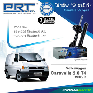 PRT โช๊คอัพ สำหรับ VOLKAWAGEN CARAVELLE 2.8 T4 ปี 1992-2003