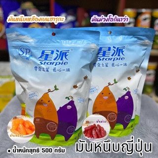 มันหนึบญี่ปุ่นแท้ 🍠พร้อมส่ง🍠Starpie มันหนึบสุดฮิต มันหนึบเหลืองเบนฮารุกะ มันม่วงโอกินาว่า