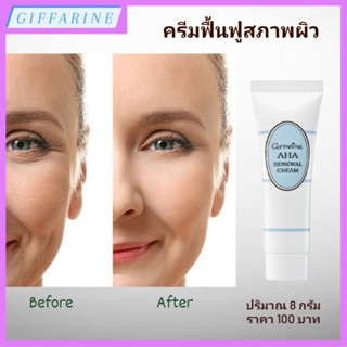 AHA Renewal Cream l ครีมฟื้นฟูสภาพผิว กิฟฟารีน ครีมบำรุงผิวหน้าสว่างกระจ่างใส ริ้วรอยลดเลือน ลดเลือนริ้วรอยแผลเป็นจากสิว