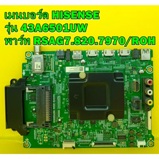 เมนบอร์ด HISENSE รุ่น 43A6501UW พาร์ท RSAG7.820.7970/ROH อะไหล่ของแท้ถอด มือ2