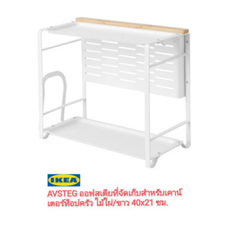 IKea ​✴️แท้ AVSTEG ออฟสเตีย ที่จัดเก็บสำหรับเคาน์เตอร์ท็อปครัว ไม้ไผ่/ขาว 40x21 ซม.เก็บให้เป็นระเบียบ สไตล์ มินิมอล