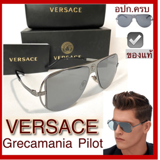 แว่นกันแดด VERSACE sunglasses สีเทาเงิน พร้อมกล่องแว่น ผ้าเช็ดแว่น ของแท้ made in Italy แว่นตาทรงนักบิน เวอร์ซาเช่