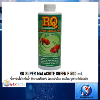 RQ SUPER MALACHITE GREEN  F 500 ml.(ป้องกันและรักษา เน่าเปื่อย ตกเลือด จุดขาว ปรสิต ฆ่าเชื้อโรคในน้ำ)