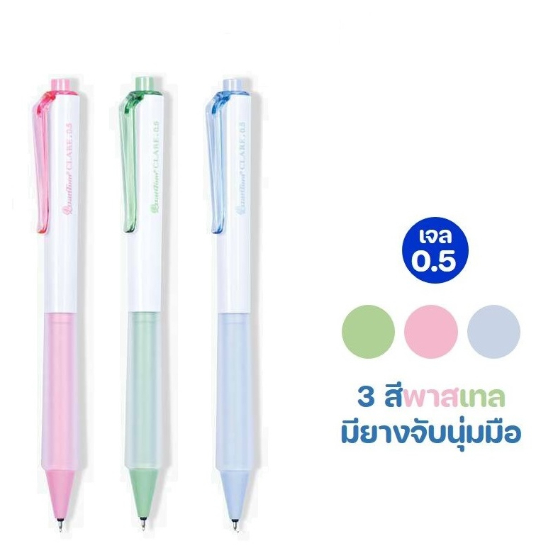 (3 ด้าม) ปากกาเจล Quantum Clare Daiichi 0.5มม. และ 0.38มม. หมึกน้ำเงิน