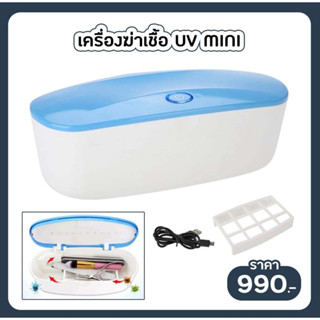 เครื่องอบฆ่าเชื้อ UV MINI