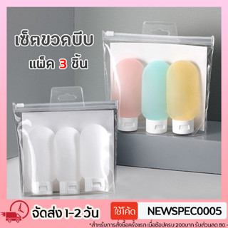Specialthing หลอดบีบ ขวดบีบ หลอดเจล แบบหนา หลอดครีมเปล่า 60ml แพ็ค3ชิ้น ฝาปิดสนิทพร้อมส่ง