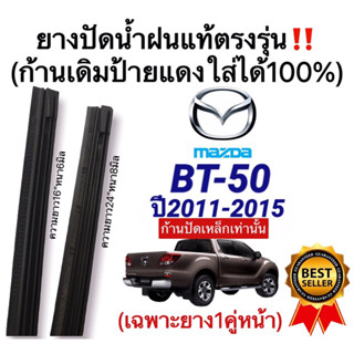 ยางปัดน้ำฝนแท้ตรงรุ่นMAZDA BT-50 ปี2011-2015(เฉพาะก้านปัดเหล็ก)ก้านปัดเดิมๆแท้ที่ติดรถมาใส่ได้100%