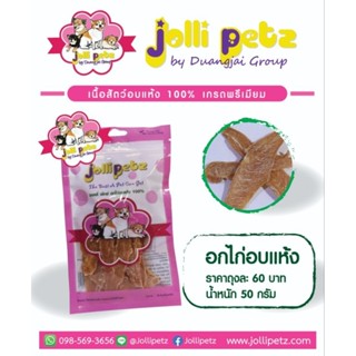 Jollipetz อกไก่อบแห้ง สำหรับสุนัข ขนาด 50 กรัม