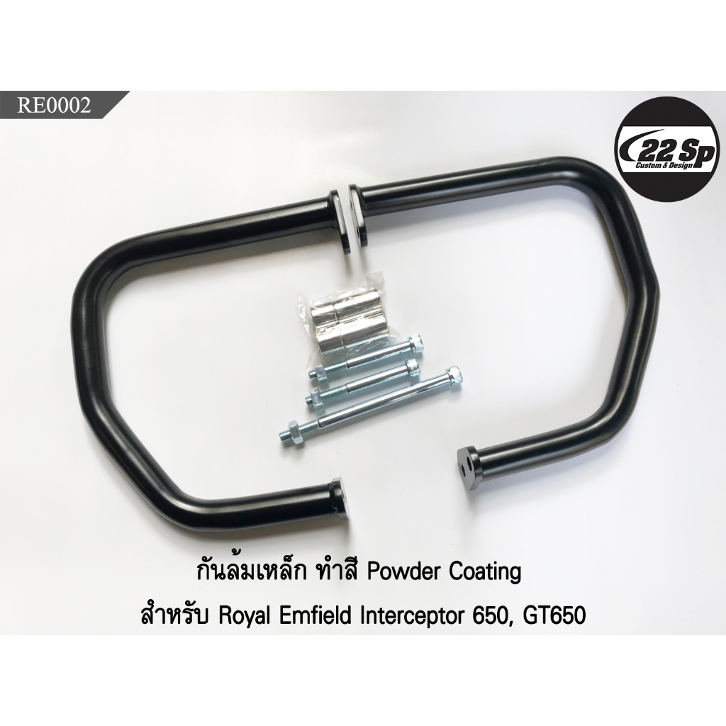 กันล้มเหล็ก ทำสี Powder Coating สำหรับ Royal Enfield Interceptor 650 (RE650), GT650