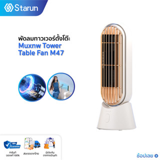 Muxnw Tower Table Fan  M47 พัดลมทาวเวอร์ตั้งโต๊ะ พัดลมตั้งโต๊ะ พัดลมทาวเวอร์ขนาดเล็ก พัดลมทาวเวอร์อัจฉริยะ