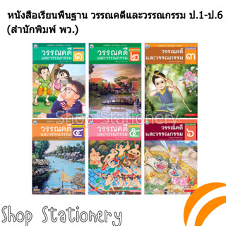 หนังสือเรียนพื้นฐาน วรรณคดีและวรรณกรรรม ป.1-ป.6 (พว.)