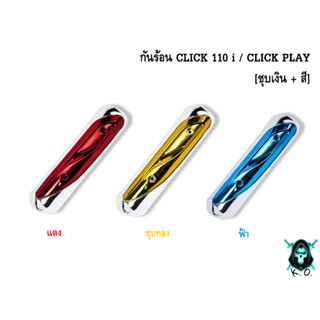 กันร้อน (บังท่อ,ครอบท่อ) CLICK 110 i / CLICK PLAY ชุบเงิน + แดง,ฟ้า,ชุบทอง พร้อมเคลือบเงา FREE !!! สติ๊กเกอร์ AKANA