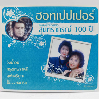 ซีดี ชุด เพลงรักนิรันดร สุนทราภรณ์ 100 ปี ฮอทเปปเปอร์ ร้าน metrorecords