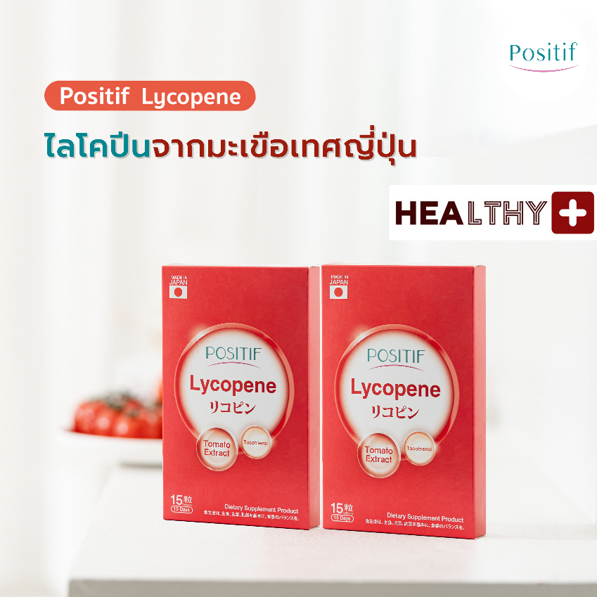 (2 กล่อง) แท้💯% POSITIF LYCOPENE TOCOTRIENOL โพสิทีฟ ไลโคปีน โทโคไตรอีนอล สารสกัดจากมะเขือเทศ