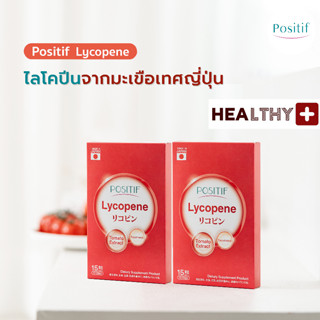 (2 กล่อง) แท้💯% POSITIF LYCOPENE โพสิทีฟ ไลโคปีน แคปซูล 15 วัน x 2 กล่อง สกัดจากมะเขือเทศ ผลิตและนำเข้าจากประเทศญี่ปุ่น