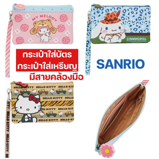 กระเป๋าคล้องมือ ใส่บัตร ใส่เหรียญ SANRIO ลิขสิทธิ์ของแท้100%