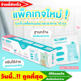 🔥แบบหนา !!.🔥 ถุงเก็บสต็อคน้ำนมแม่ ใช้บรรจุเก็บนมแม่ breast milk storage bags for keep&amp;freeze (1 กล่อง = 10 ถุง) NANNY