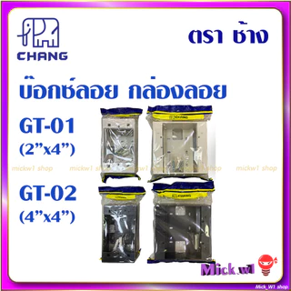 บ๊อกซ์ลอย บล๊อกลอย กล่องลอย ขนาด 2x4 4x4 สีขาว สีดำ ช้าง Chang GT-01 GT-02