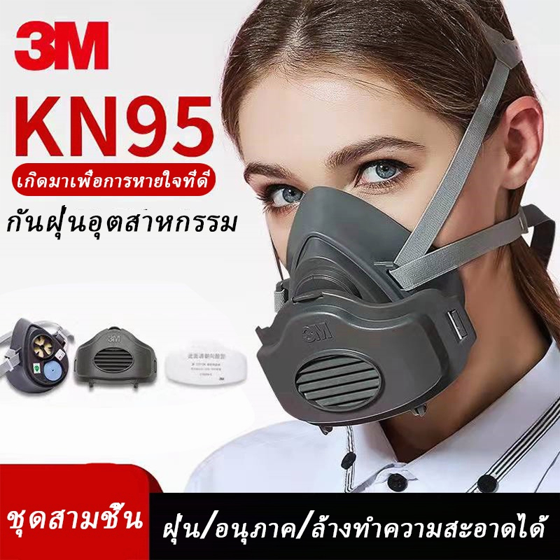 [การจัดส่งไทย] [ครบชุด 3 ชิ้น] หน้ากากไส้กรองเดี่ยว 3M 3200+3700+3744K P2 ป้องกันฝุ่น PM 2.5 สารเคมี