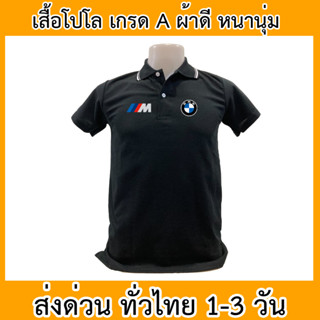 เสื้อโปโล BMW บีเอ็มดับเบิลยู รถยนต์ เสื้อคอปก ผ้าดี หนานุ่ม ใส่สบาย ใส่ได้ทั้ง ช/ญ