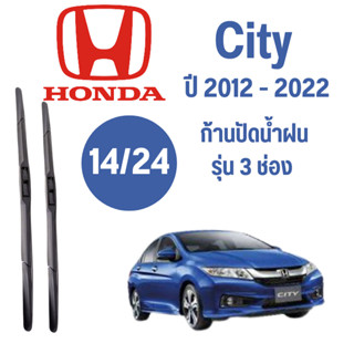 ก้านปัดน้ำฝน Honda City รุ่น 3 ช่อง (14/24) ปี 2012-2022 ที่ปัดน้ำฝน ใบปัดน้ำฝน ตรงรุ่น Honda City 2012-2022 1 คู่ ฮอนด้