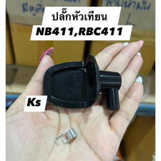 ปลั๊กหัวเทียนRobinNB411,767,cg260