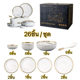 BAIFA ชุดจานชามลายหินอ่อน สไตล์ยุโรป ลายหินอ่อน ชามลายเซรามิก   26ชิ้น/ชุด