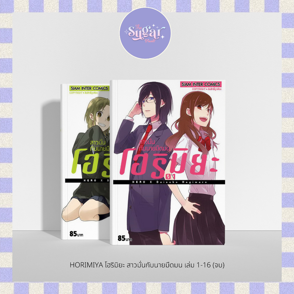 MG I มือ 1📔  Horimiya โฮริมิยะ สาวมั่นกับนายมืดมน เล่ม 1-16 (จบ)