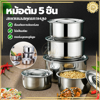 หม้อต้ม 5 ชิ้น/หม้อสแตนเลส หม้อนึ่ง หม้อแขกสแตนเลส หม้อซุป/สแตนเลสคุณภาพสูง 304 เหมาะสำหรับเตาทุกประเภท ชุด 5 ชิ้น